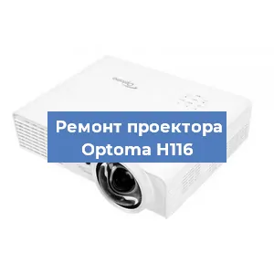Замена проектора Optoma H116 в Екатеринбурге